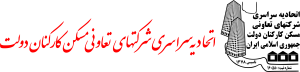 اتحادیه سراسری شرکت های تعاونی مسکن کارکنان دولت